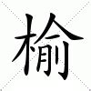 榆意思|榆的意思，榆字的意思